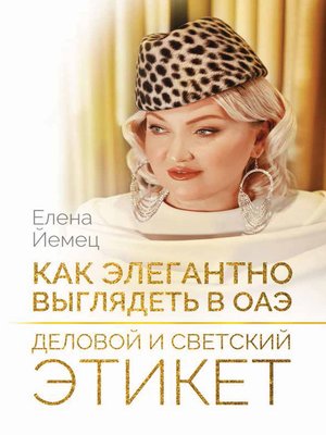 cover image of Как элегантно выглядеть в ОАЭ. Деловой и светский этикет